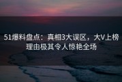 51爆料盘点：真相3大误区，大V上榜理由极其令人惊艳全场