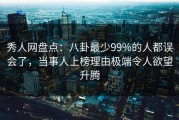 秀人网盘点：八卦最少99%的人都误会了，当事人上榜理由极端令人欲望升腾