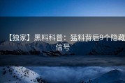 【独家】黑料科普：猛料背后9个隐藏信号