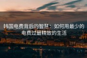 韩国电费背后的智慧：如何用最少的电费过最精致的生活