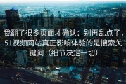我翻了很多页面才确认：别再乱点了，51视频网站真正影响体验的是搜索关键词（细节决定一切）