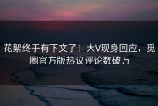 花絮终于有下文了！大V现身回应，觅圈官方版热议评论数破万