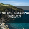 觅圈官方版突发：网红亲曝内幕全程，评论数破万