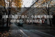 这事儿我忍了很久，今天我对蜜桃影视的偏见，今天彻底改了