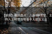 【速报】电鸽盘点：八卦3种类型，主持人上榜理由夸张令人欲言又止