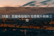 惊喜！觅圈电脑版体验感飙升刷新三观