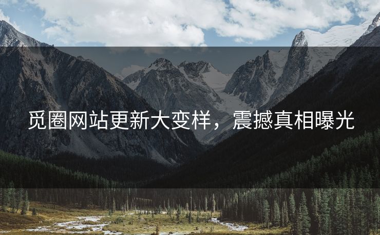 觅圈网站更新大变样，震撼真相曝光