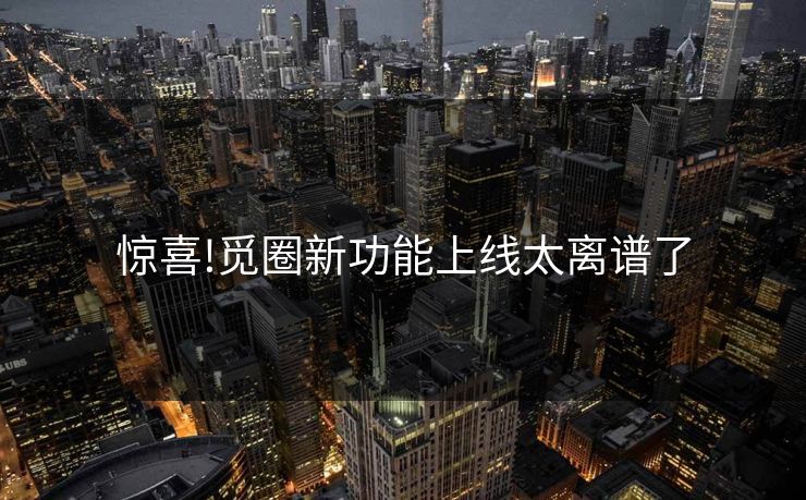 惊喜!觅圈新功能上线太离谱了