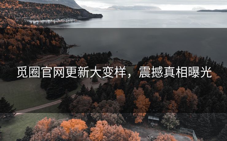 觅圈官网更新大变样，震撼真相曝光