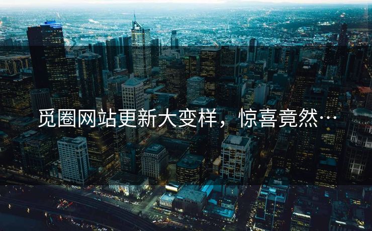 觅圈网站更新大变样，惊喜竟然…