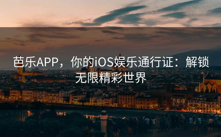 芭乐APP,你的iOS娱乐通行证:解锁无限精彩世界 芭乐APP,你的iOS娱乐通行证:解锁无限精彩世界