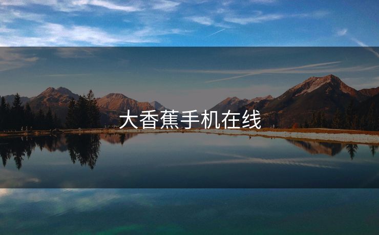 大香蕉手机在线