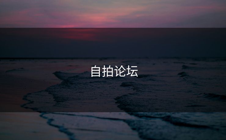 自拍论坛