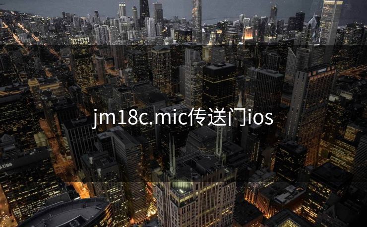 jm18c.mic传送门ios